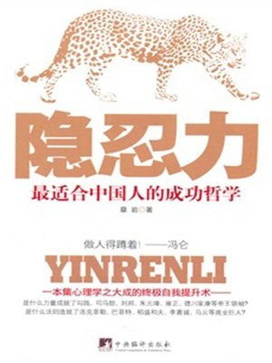 cover image of 隐忍力 (Ability of Forbearing)